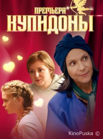 Сериал Купидоны /  2024 смотреть онлайн 2 сезон 2 серия