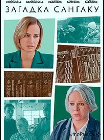 Сериал Загадка Сангаку /  2024 смотреть онлайн 2 сезон 3 серия