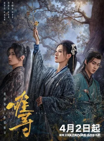Сериал Трудно обрести / Nan Xun / Hard to Find 2024 смотреть онлайн 2 сезон 29 серия
