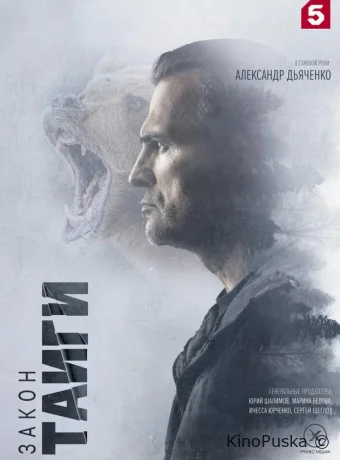 Сериал Закон тайги /  2024 смотреть онлайн 2 сезон 33 серия