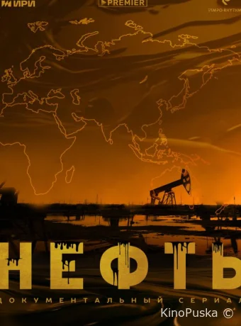 Сериал Нефть /  2024 смотреть онлайн 2 сезон 7 серия
