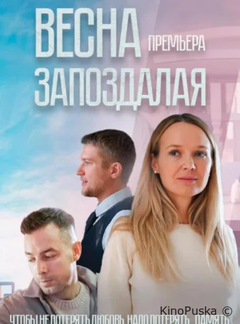 Сериал Весна запоздалая /  2024 смотреть онлайн 2 сезон 2 серия