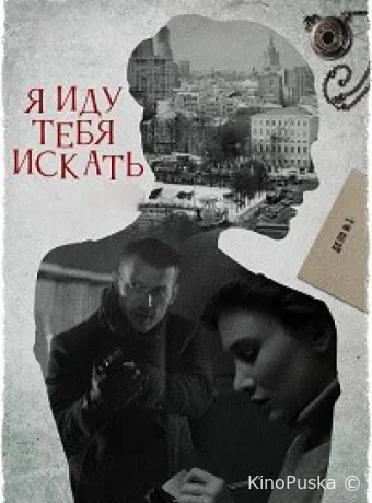 Сериал Я иду тебя искать 7. Притворство /  2024 смотреть онлайн 2 сезон 5 серия