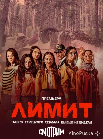 Сериал Лимит / Kurtulus Lisesi 2024 смотреть онлайн 2 сезон 14 серия