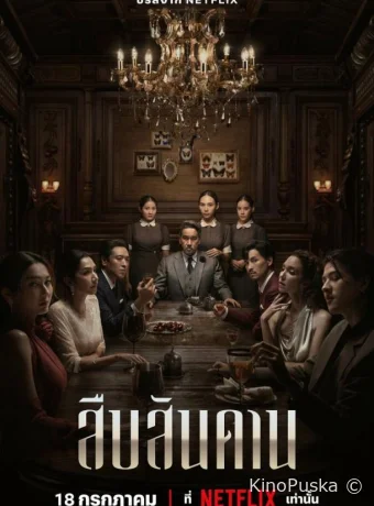 Сериал Хозяин дома / Suepsandan / Master of the House 2024 смотреть онлайн 2 сезон 8 серия