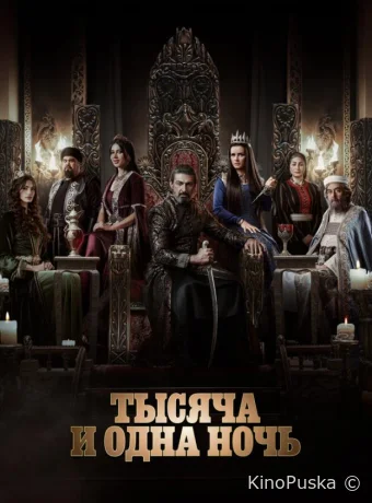 Сериал Тысяча и одна ночь / Gawdar - Alf Leyla w Leyla 2024 смотреть онлайн 2 сезон 16 серия