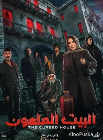 Сериал Проклятый дом / The Cursed House 2024 смотреть онлайн 2 сезон 7 серия