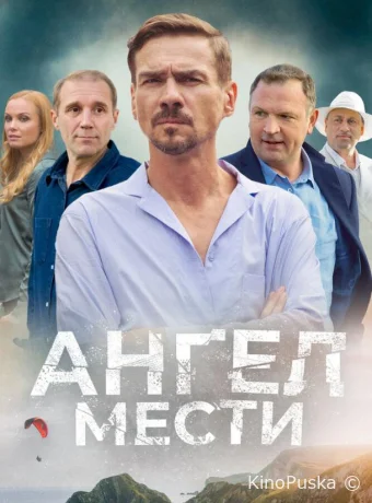 Сериал Ангел мести /  2024 смотреть онлайн 2 сезон 13 серия