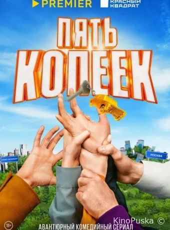 Сериал Пять копеек /  2024 смотреть онлайн 2 сезон 9 серия