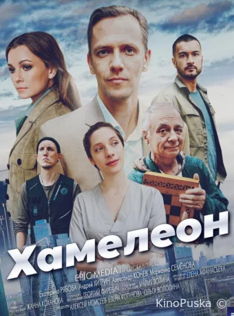 Сериал Хамелеон /  2024 смотреть онлайн 2 сезон 5 серия