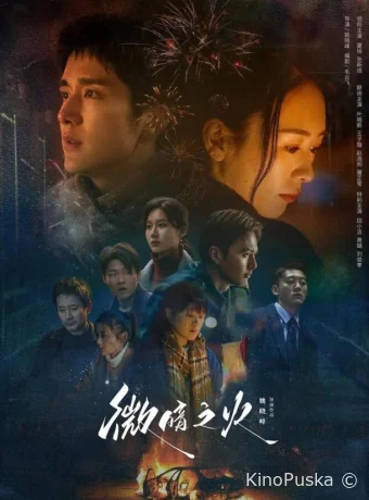 Сериал Бледный огонь / Wei an zhi huo 2024 смотреть онлайн 2 сезон 29 серия