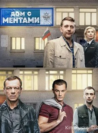 Сериал Дом с ментами /  2024 смотреть онлайн 2 сезон 33 серия