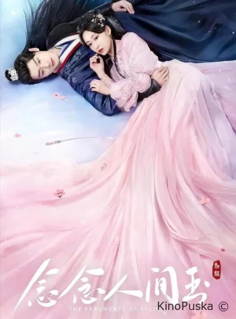 Сериал Осколки нефрита / Роковая любовь нефрита / Nian Nian Ren Jian Yu 2024 смотреть онлайн 2 сезон 25 серия