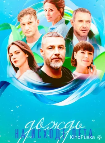 Сериал Дождь на исходе лета /  2024 смотреть онлайн 2 сезон 9 серия
