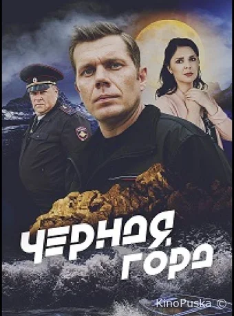 Сериал Чёрная гора /  2024 смотреть онлайн 2 сезон 5 серия