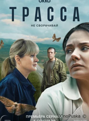 Сериал Трасса /  2024 смотреть онлайн 2 сезон 11 серия
