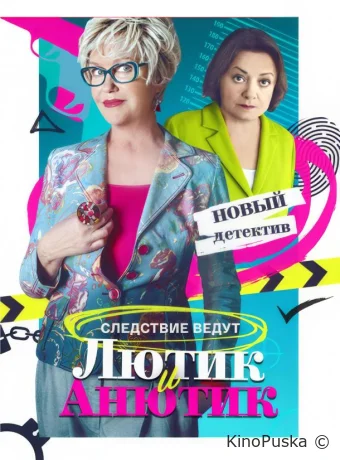 Сериал Лютик и Анютик /  2024 смотреть онлайн 2 сезон 17 серия