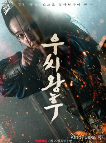 Сериал Королева У / Ussi wanghu 2024 смотреть онлайн 2 сезон 9 серия