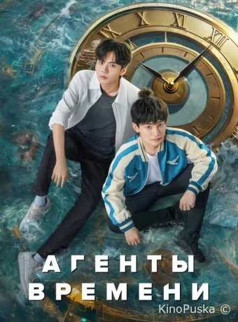 Сериал Агенты времени / Shi guang dai li ren 2024 смотреть онлайн 2 сезон 25 серия
