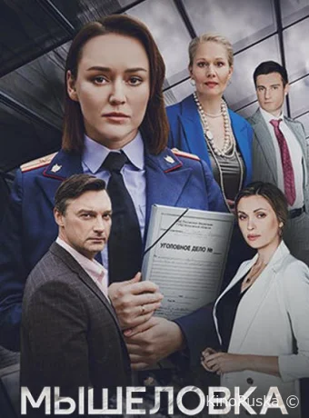 Сериал Мышеловка /  2024 смотреть онлайн 2 сезон 5 серия