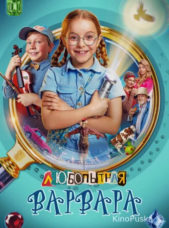 Сериал Любопытная Варвара /  2024 смотреть онлайн 2 сезон 9 серия