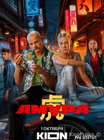 Сериал Амура /  2024 смотреть онлайн 2 сезон 9 серия