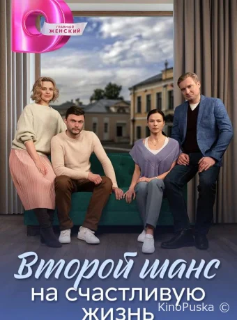 Сериал Второй шанс на счастливую жизнь /  2024 смотреть онлайн 2 сезон 5 серия