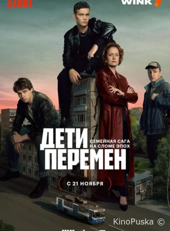 Сериал Дети перемен /  2024 смотреть онлайн 2 сезон 9 серия