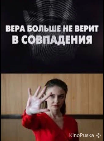 Сериал Вера больше не верит в совпадения /  2024 смотреть онлайн 2 сезон 2 серия