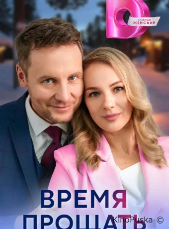 Сериал Время прощать /  2024 смотреть онлайн 2 сезон 5 серия