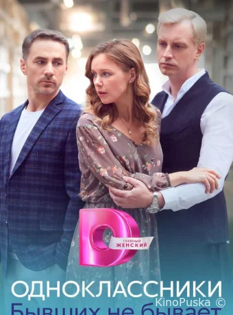 Сериал Одноклассники. Бывших не бывает /  2024 смотреть онлайн 2 сезон 5 серия