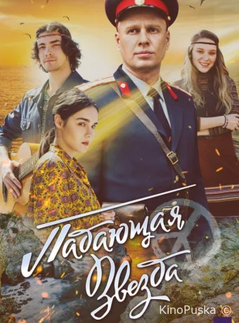 Сериал Падающая звезда /  2024 смотреть онлайн 2 сезон 5 серия
