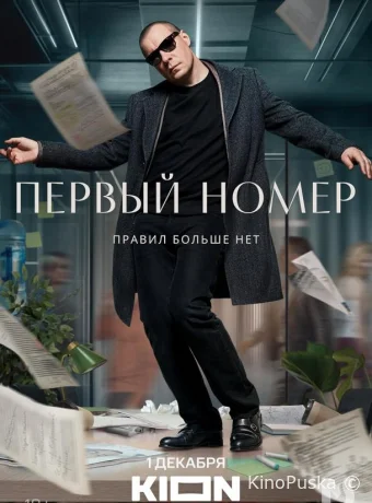Сериал Первый номер /  2024 смотреть онлайн 2 сезон 12 серия