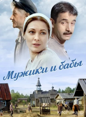 Сериал Мужики и бабы /  2024 смотреть онлайн 2 сезон 17 серия