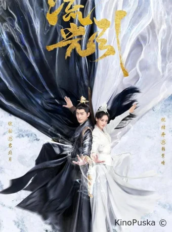 Сериал Роковая любовь / Блики на воде / Liu Guang Yin 2024 смотреть онлайн 2 сезон 41 серия