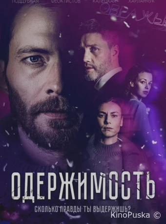 Сериал Одержимость /  2024 смотреть онлайн 2 сезон 5 серия