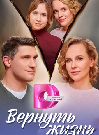Сериал Вернуть жизнь /  2024 смотреть онлайн 2 сезон 5 серия
