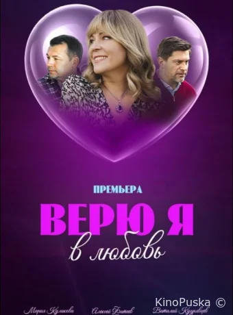 Сериал Верю я в любовь /  2024 смотреть онлайн 2 сезон 2 серия