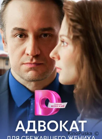 Сериал Адвокат для сбежавшего жениха /  2024 смотреть онлайн 2 сезон 5 серия