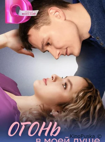 Сериал Огонь в моей душе /  2024 смотреть онлайн 2 сезон 5 серия
