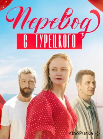 Сериал Перевод с турецкого /  2024 смотреть онлайн 2 сезон 2 серия