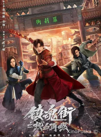 Сериал Возвращение героя / Zhen hun jie zhi re xue zai ran 2024 смотреть онлайн 2 сезон 25 серия