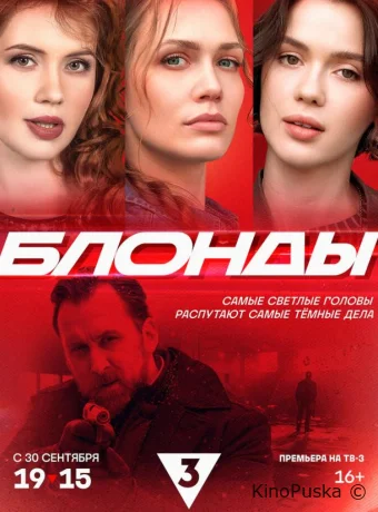 Сериал Блонды /  2024 смотреть онлайн 2 сезон 17 серия