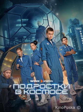 Сериал Подростки в космосе /  2024 смотреть онлайн 2 сезон 9 серия