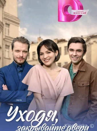 Сериал Уходя, закрывайте двери /  2024 смотреть онлайн 2 сезон 5 серия