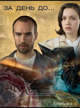 Сериал За день до... /  2024 смотреть онлайн 2 сезон 5 серия
