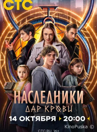 Сериал Наследники. Дар крови /  2024 смотреть онлайн 2 сезон 13 серия