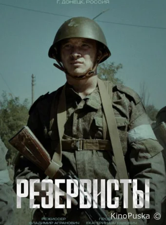 Сериал Резервисты /  2024 смотреть онлайн 2 сезон 9 серия