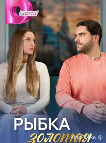 Сериал Рыбка золотая /  2024 смотреть онлайн 2 сезон 5 серия