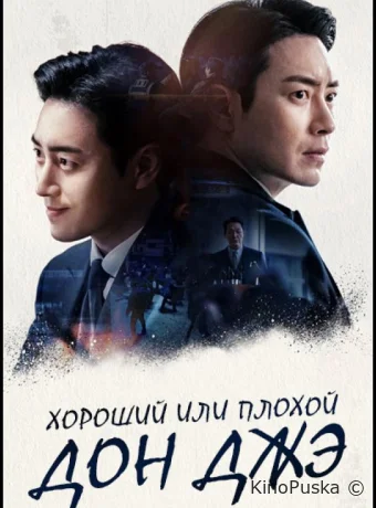 Сериал Хороший или плохой Дон Джэ / Dongjae, the Good or the Bastard 2024 смотреть онлайн 2 сезон 9 серия